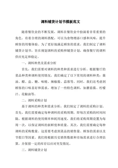 调料铺货计划书模板范文