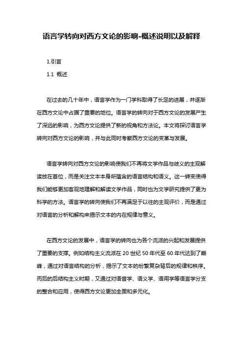 语言学转向对西方文论的影响