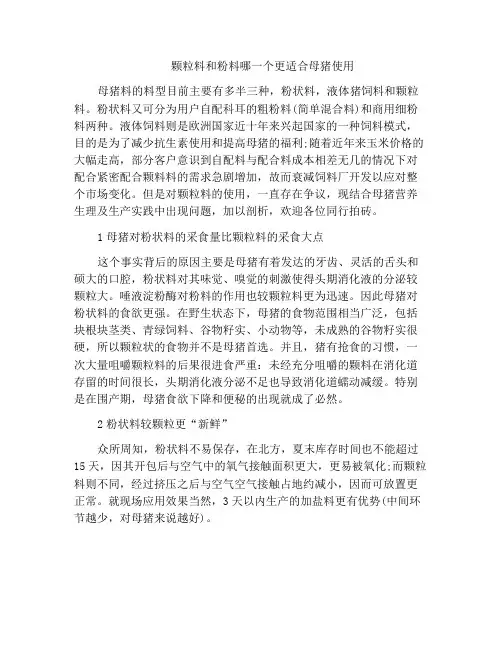 颗粒料和粉料哪一个更适合母猪使用