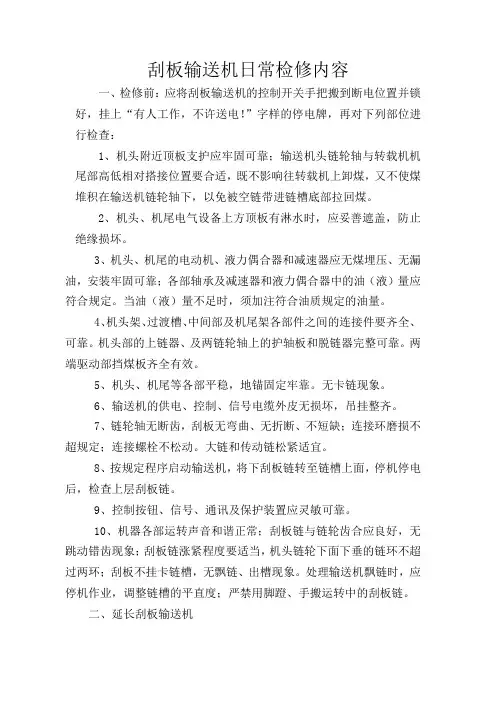刮板输送机日常检修内容
