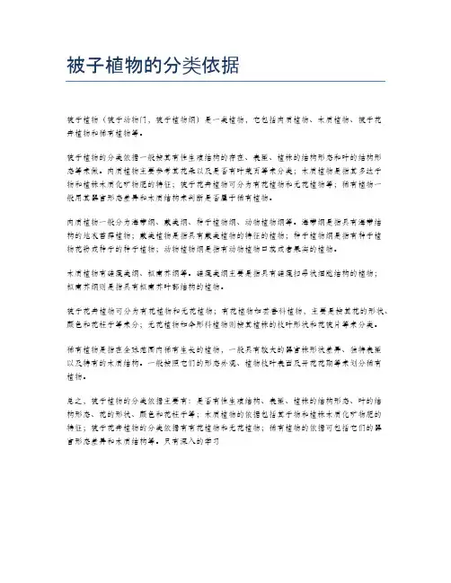 被子植物的分类依据