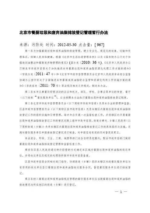 北京市餐厨垃圾和废弃油脂排放登记管理暂行办法