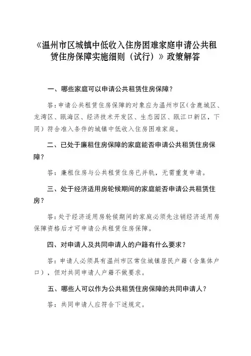 《温州市区城镇中低收入住房困难家庭申请公共租赁住房保障实施细则试行》政策解答.doc