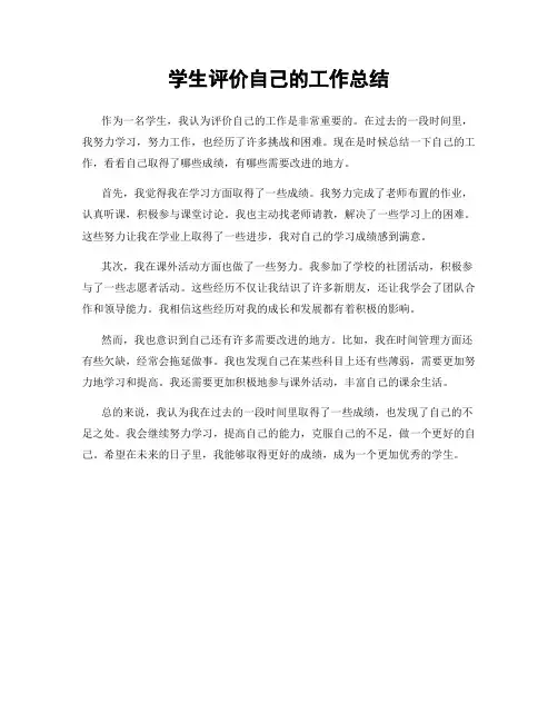 学生评价自己的工作总结
