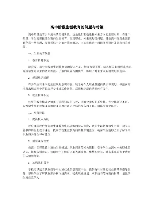 高中阶段生涯教育的问题与对策