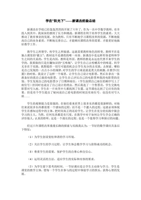 学在“阳光下”——新课改经验总结