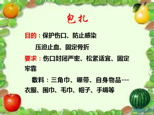 包扎伤口的步骤PPT课件