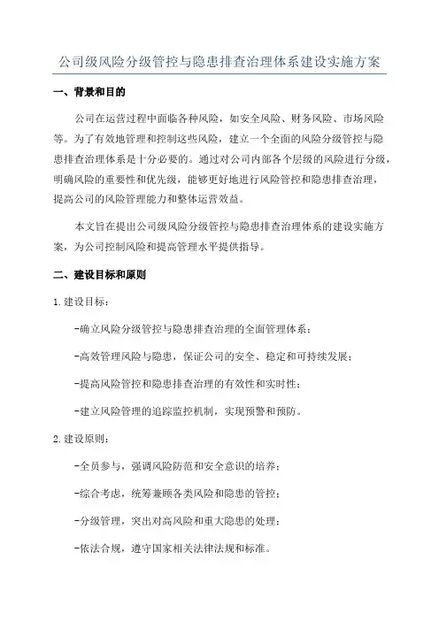 公司级风险分级管控与隐患排查治理体系建设实施方案