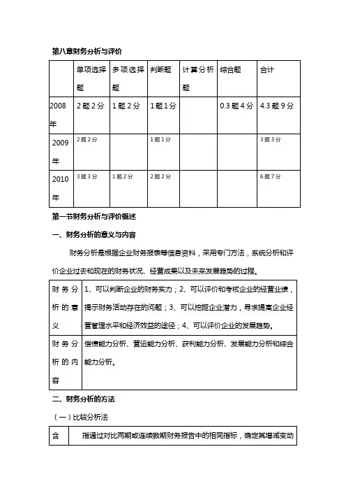 【财务分析】第八章财务分析与评价