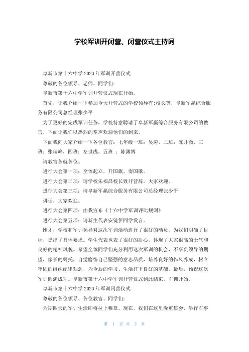 学校军训开闭营、闭营仪式主持词