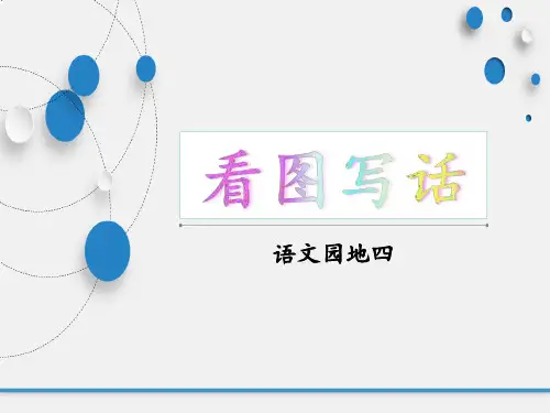 部编版人教版小学语文二年级下册《语文园地四：看图写话》