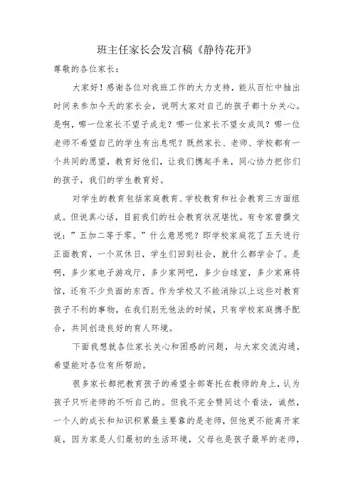 班主任家长会发言稿《静待花开》