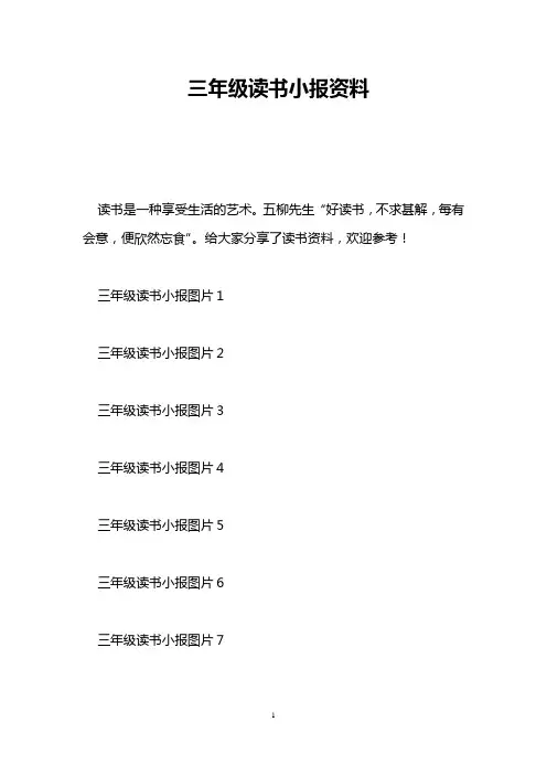 三年级读书小报资料