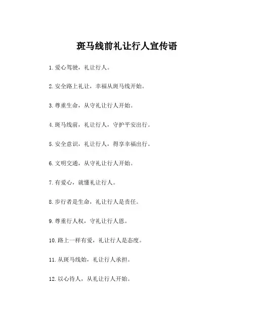 斑马线前礼让行人宣传语
