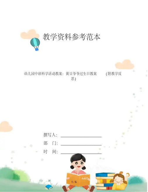 幼儿园中班科学活动教案：黄豆爷爷过生日教案(附教学反思)