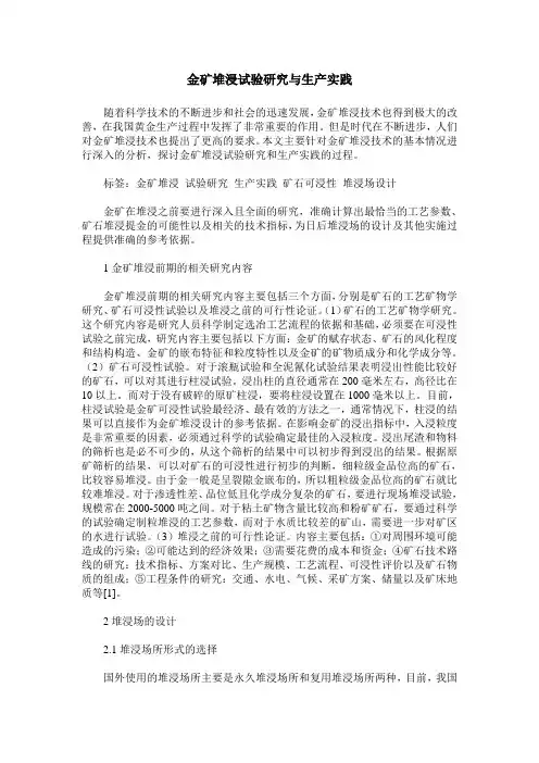 金矿堆浸试验研究与生产实践