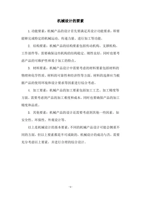 机械设计的要素