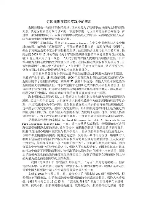 近因原则在保险实践中的应用(一)