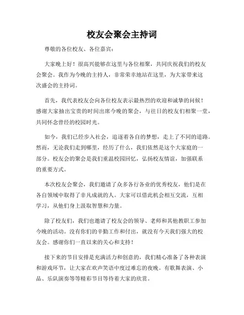 校友会聚会主持词
