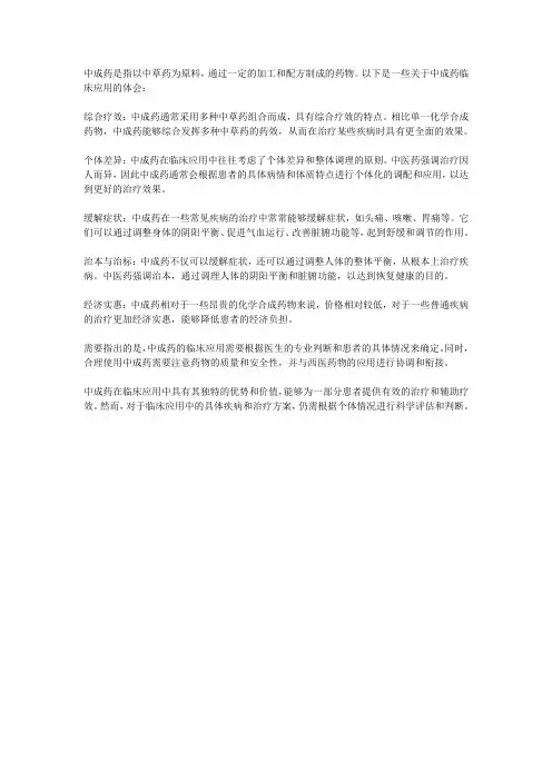 中成药临床应用体会