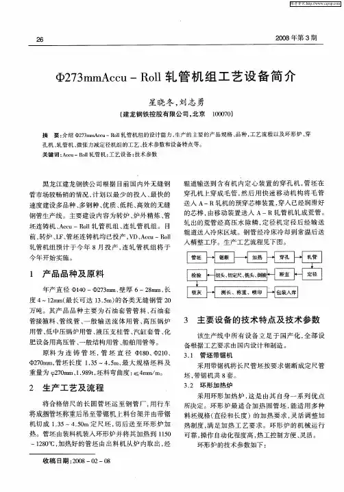 φ273mmAccu—Roll轧管机组工艺设备简介