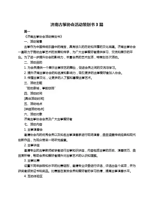 济南古筝协会活动策划书3篇