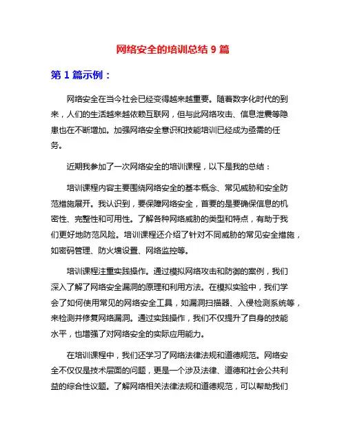 网络安全的培训总结9篇