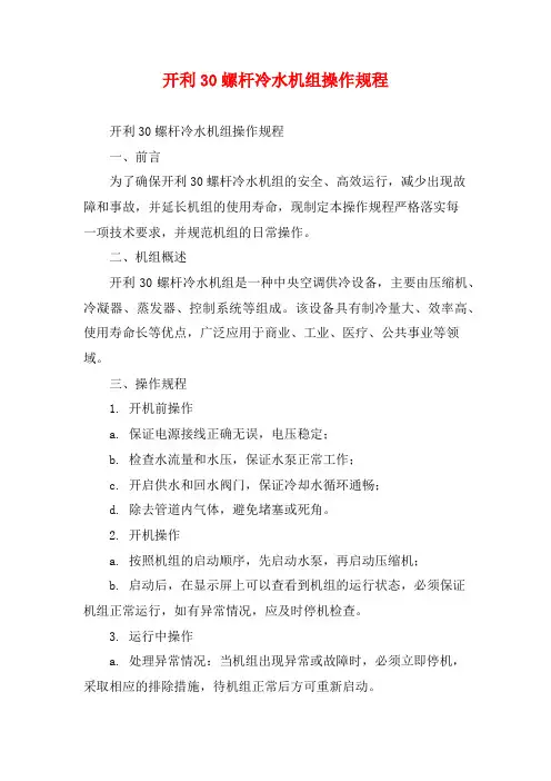 开利30螺杆冷水机组操作规程