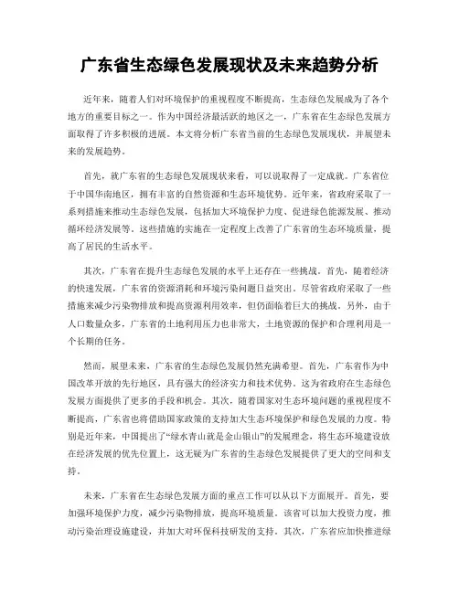 广东省生态绿色发展现状及未来趋势分析