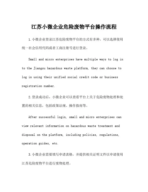 江苏小微企业危险废物平台操作流程