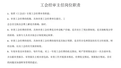 工会经审主任岗位职责
