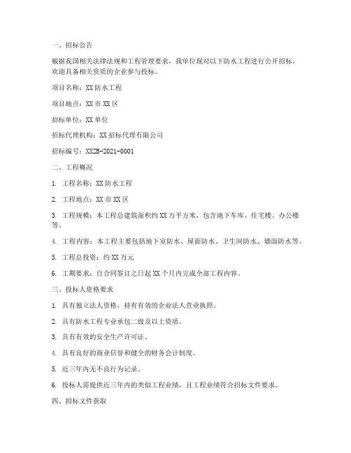 防水工程招标公告