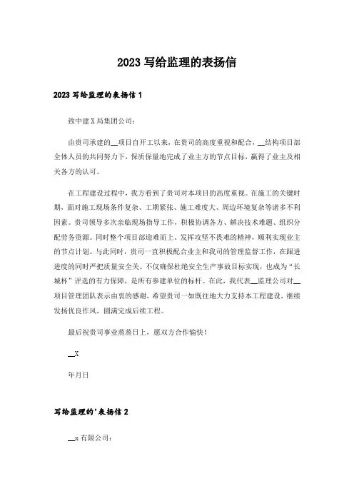2023写给监理的表扬信_1