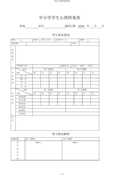 学生心理档案表格