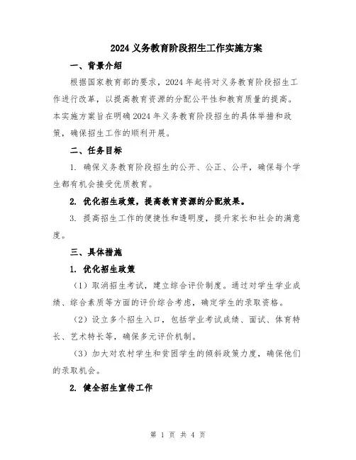 2024义务教育阶段招生工作实施方案