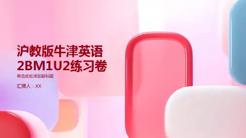 沪教版牛津英语2BM1U2练习卷