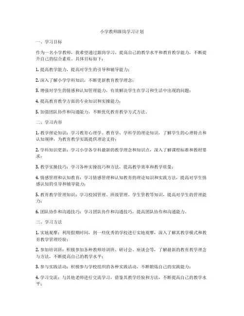 小学教师跟岗学习计划