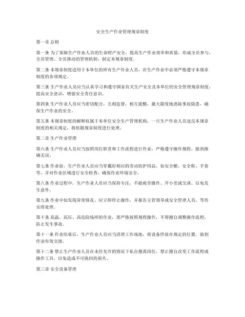 安全生产作业管理规章制度