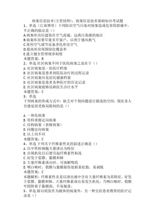 病案信息技术(主管技师)：病案信息技术基础知识考试题