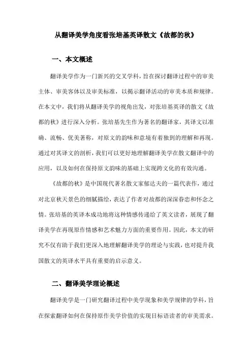 从翻译美学角度看张培基英译散文《故都的秋》