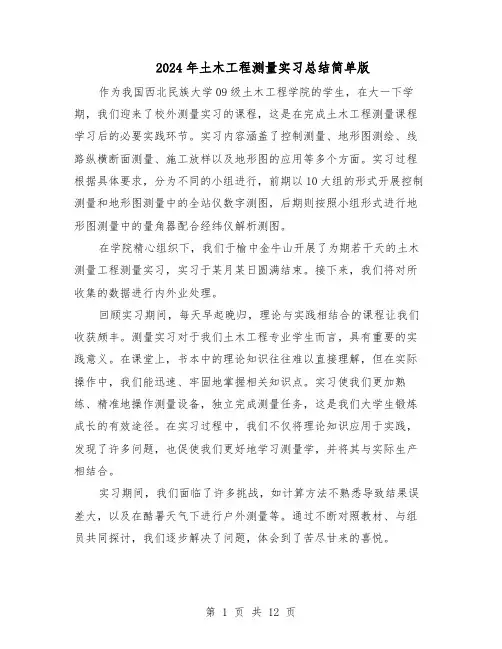 2024年土木工程测量实习总结简单版（7篇）