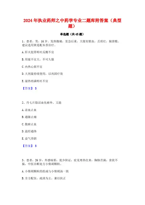 2024年执业药师之中药学专业二题库附答案(典型题)