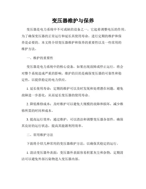 变压器维护与保养