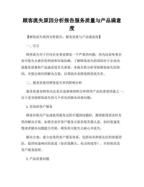 顾客流失原因分析报告服务质量与产品满意度