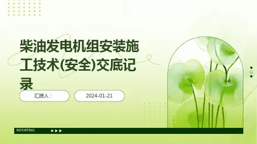 柴油发电机组安装施工技术(安全)交底记录