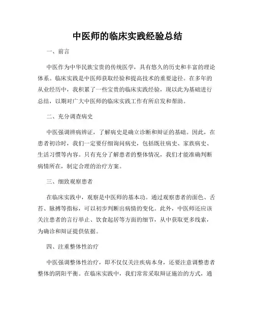 中医师的临床实践经验总结