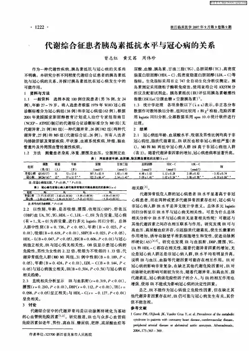 代谢综合征患者胰岛素抵抗水平与冠心病的关系