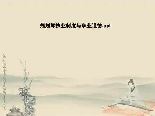 规划师执业制度与职业道德