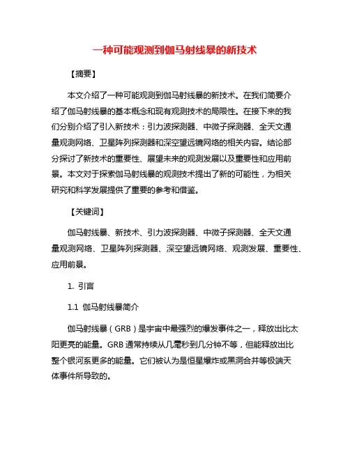 一种可能观测到伽马射线暴的新技术