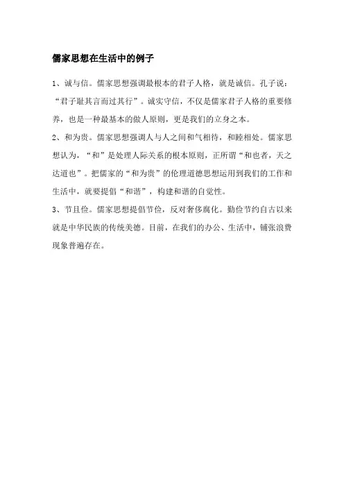 儒家思想在生活中的例子